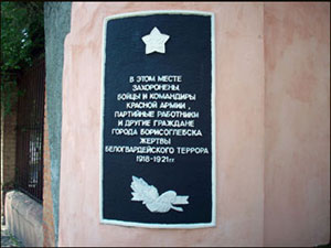В этом месте захоронены бойцы и командиры Красной Армии, партийные работники и другие граждане г. Борисоглебска - жертвы белогвардейского террора 1918 - 1921 гг.
